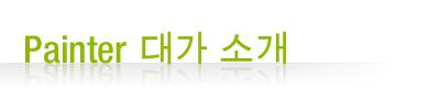 Painter 밡 Ұ